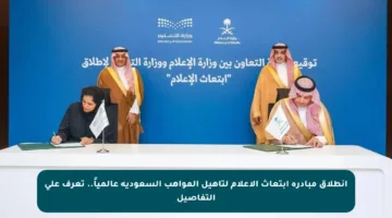 انطلاق مبادرة ابتعاث الإعلام لتأهيل المواهب السعودية عالمياً.. تعرف على التفاصيل